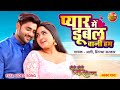 Bhojpuri Romantic Song Pyar Me Dubal Bani Hum PradeepPandeyChintu Kajal Raghwani