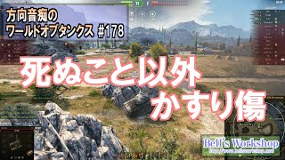 【WoT】 方向音痴のワールドオブタンクス Part178【ゆっくり実況】