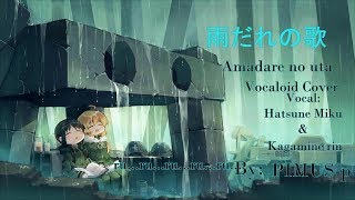【初音ミク/ 鏡音リン】雨だれの歌 (Amadare no Uta) / Hatsune Miku - Kagamine Rin Vocaloid Cover