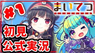 【まいてつ公式実況】完全初見プレイ！かわいい子いっぱい！推しを探せ?!🌿