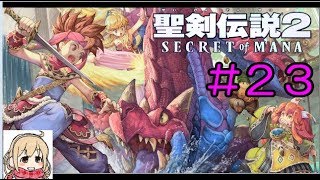 【聖剣伝説2】女性実況者の初見プレイ！＃２３【SECRET of MANA】