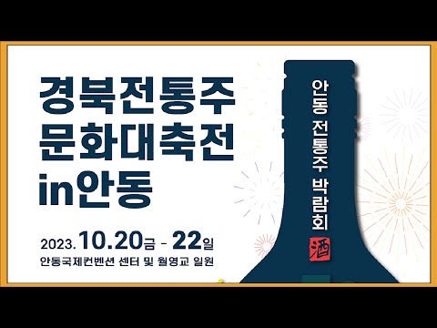 [안동생생정보통] 경북 전통주 세계화~! 2023 경북 전통주 문화대축전 in 안동