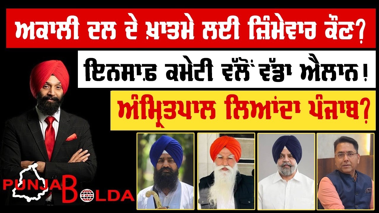 🛑 PUNJAB BOLDA (2269) ਅਕਾਲੀ ਦਲ ਦੇ ਖ਼ਾਤਮੇ ਲਈ ਜ਼ਿੰਮੇਵਾਰ ਕੌਣ?-TBN
