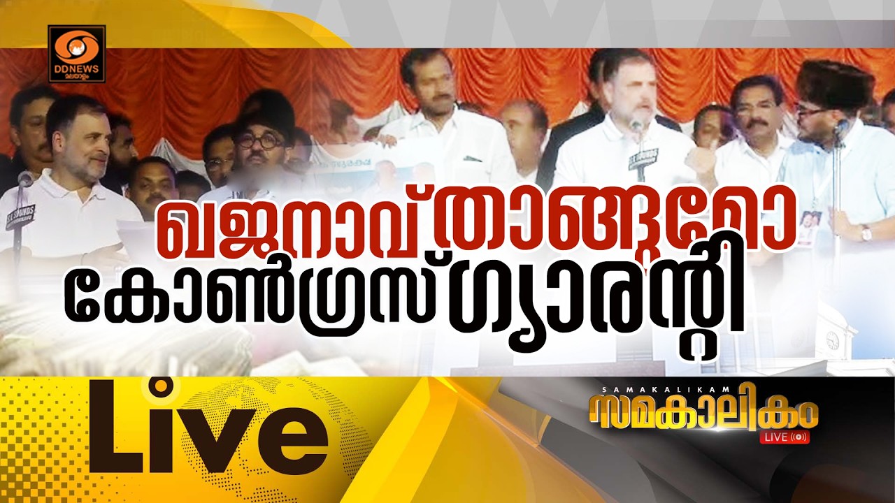 🔴  LIVE : ഖജനാവ് താങ്ങുമോ കോൺഗ്രസ്സ് ഗ്യാരന്റി ?  ||   സമകാല?