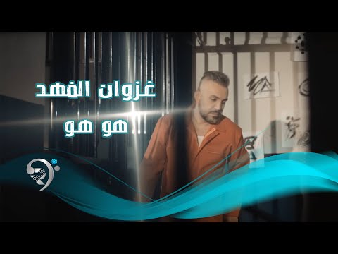 غزوان الفهد - هو هو / Offical Video