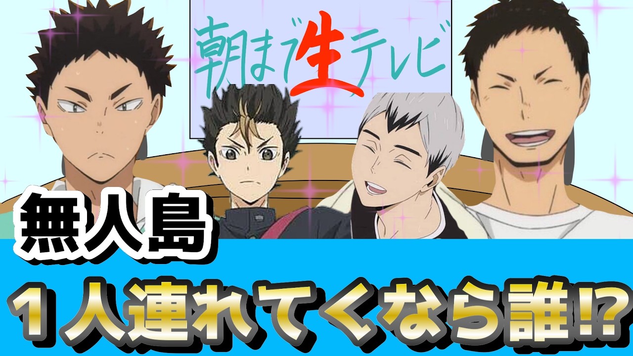 【ハイキュー!!】あなたは無人島に誰か一人と遭難しましたwwww