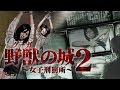 『野獣（クーガ）の城２』グラビア界の女優たちが魅せる殺戮ゲームの結末とは！？　オールイン エンタテインメント