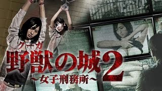 『野獣（クーガ）の城２』グラビア界の女優たちが魅せる殺戮ゲームの結末とは！？　オールイン エンタテインメント