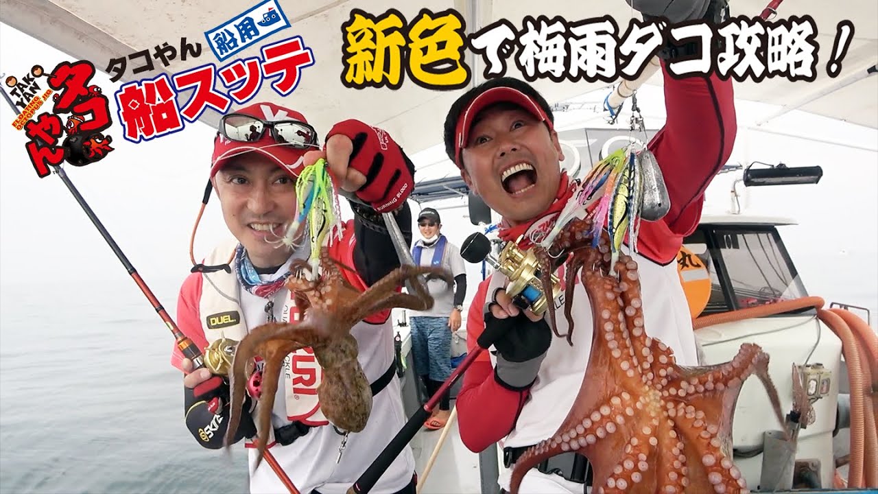 YO-ZURI『タコやん船スッテ』新色で梅雨ダコ攻略！ - 釣具の総合