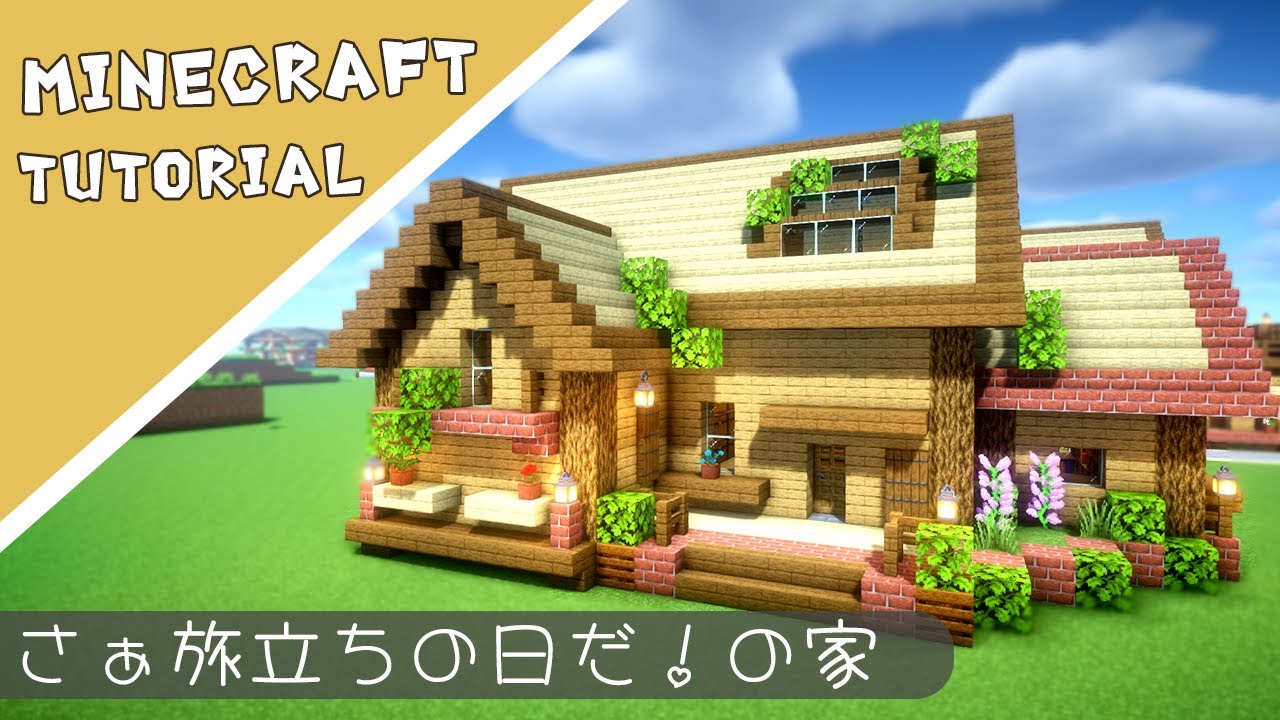 【マイクラ】サバイバルベースの作り方【マインクラフト】Minecraft How to Build a House - Minecraft ...