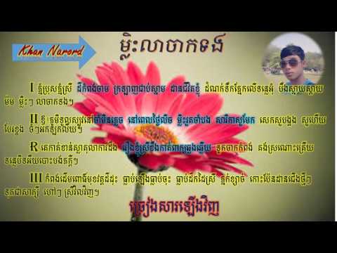Mlis lea jak torng, ម្លិះលាចាកទង