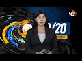 Top 20 News | CM Jagan | MLC Kavitha Bail | Brezil Floods | Heavy Rains In Texas | PM Modi | 10TV - Video