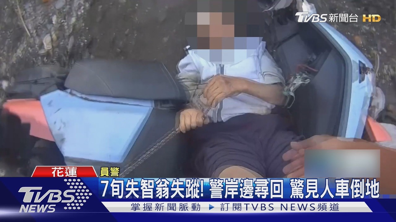 影音/失智翁凌晨騎車消失9小時!警沿溪搜索驚見「卡在機車上」動彈不得