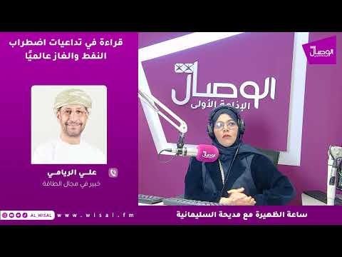 علي الريامي لـ«الوصال»: أسعار النفط تتراجع سريعًا مع بوادر التهدئة رغم استمرار اضطراب أسواق الطاقة 