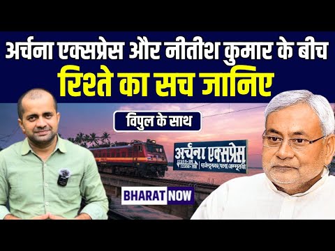 Nitish Kumar और Archana Express का क्या है रिश्ता, देखिये इनसाइड स्टोरी। Democracy Express