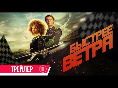 Быстрее ветра | Трейлер | В кино с 29 мая