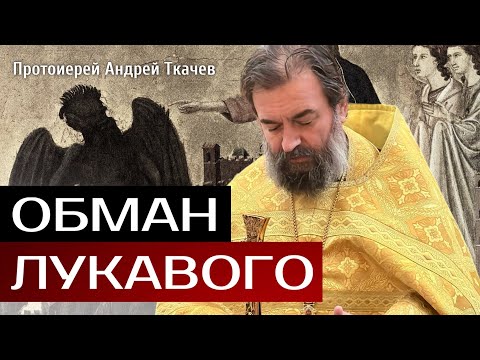 The Fall of Man. Father Andrei Tkachev