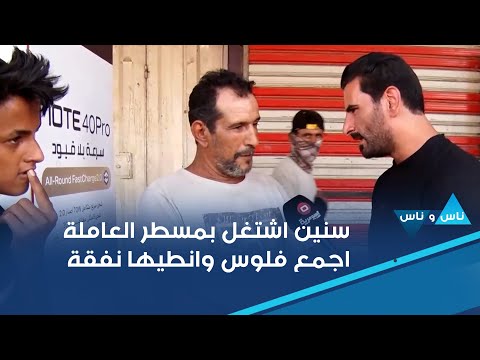 شاهد بالفيديو.. ماكو سبل نجاة بالعراق صار سنين اشتغل بمسطر العاملة حتى اجمع فلوس وانطيها نفقة