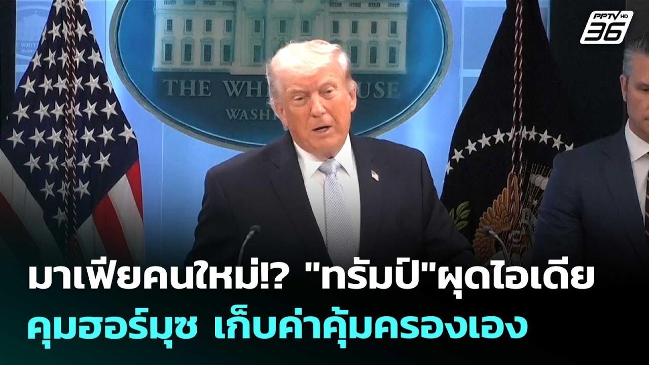 มาเฟียคนใหม่!? "ทรัมป์"ผุดไอเดียคุมฮอร์มุซ เก็บค่า?