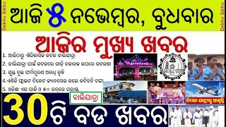 Today's Breaking News in Odia || ଆଜି ୫ ନଭେମ୍ବର ବୁଧବାର ୩୦ ବଡ ଖବର || Historic Baliyatra Cuttac