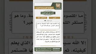 صورة 5561 -  معنى قوله تعالى (والشمس تجري لمستقر لها) - نور على الدرب