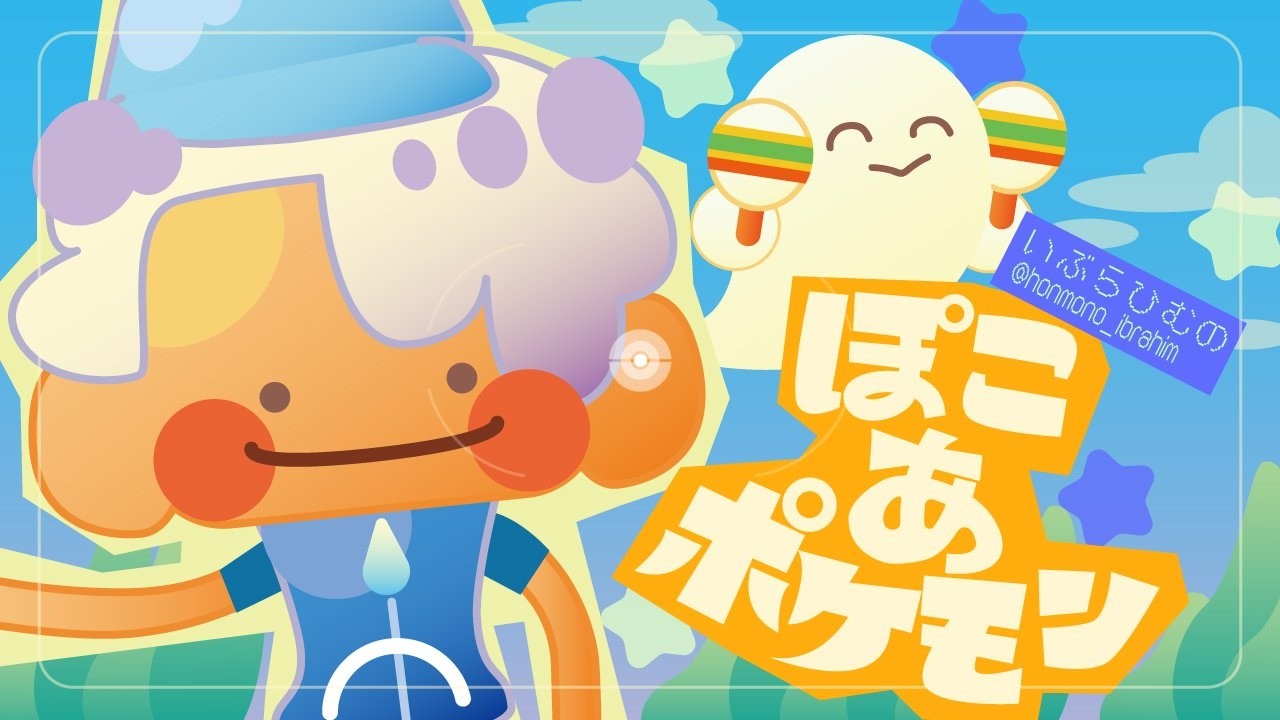 【ぽこあポケモン】体験版その2【イブラヒム/にじさんじ】
