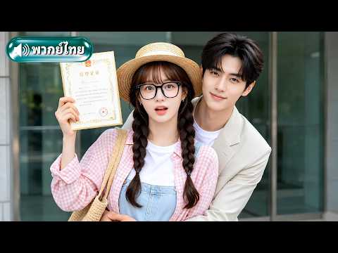 สาวบ้านนอกมีสัมพันธ์ลับกับ CEO เย็นชา ก่อนถูกเขาตามคุกเข่าง้อตกหลุมรักตลอดชีวิต!