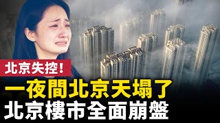 [問卦] 北京房價暴跌五成以上，主要原因是什麼？
