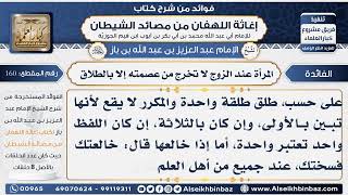 160 - المرأة عند الزوج لا تخرج من عصمته إلا بالطلاق -  فوائد إغاثة اللهفان من مصائد الشيطان image