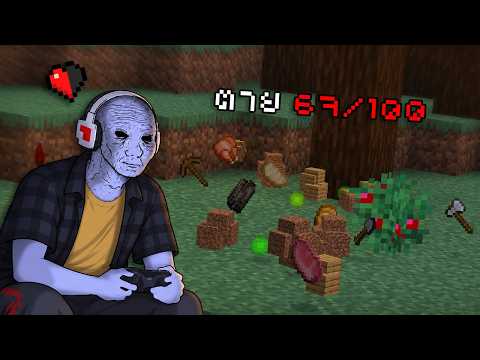 จบ Minecraft แต่พวกเรามี 