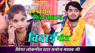 Download lagu  बिदाई गीत | ग्राम खड़ीत बिदाई गीत | सनोज माधव की भागवत | Sanoj Madhav | Vikas Studio mp3