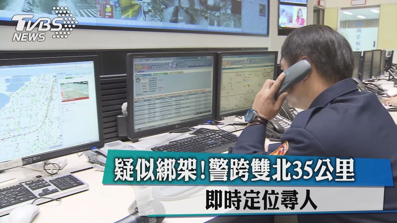 疑似綁架!警跨雙北35公里 即時定位尋人