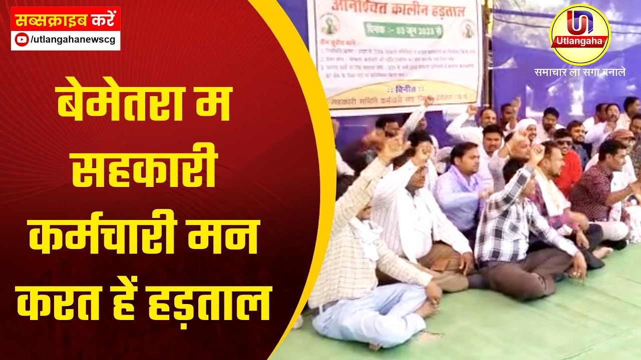 बेमेतरा म सहकारी कर्मचारी मन करत हें हड़ताल