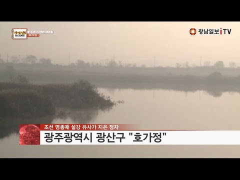 광주 광산구 호가정