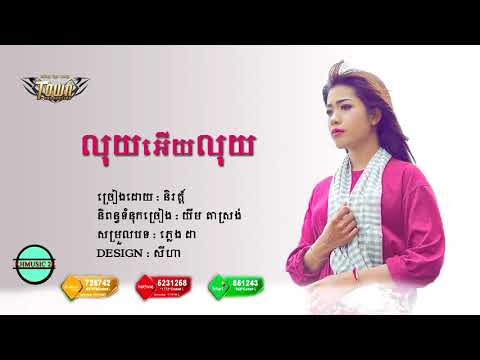 លុយអើយលុយ​ , និវត្តិន៍ , Luy Ery Luy , Ny Roth , Khmer New Song 2017