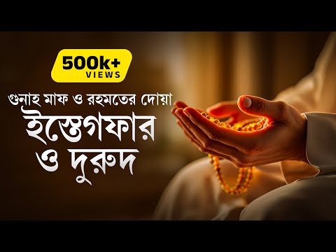 ইস্তেগফার ও দুরুদ শরীফ | গুনাহ মাফ ও রহমতের দোয়া