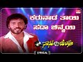 Karunada Thayi - Lyrical | Naanu Nanna Hendthi | V.Ravichandran, Urvashi | Kannada Old Hit Song