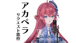 【アカペラ歌枠】リクエストお待ちしておりますわよ!【汐鳴みりね / ななしいんく】