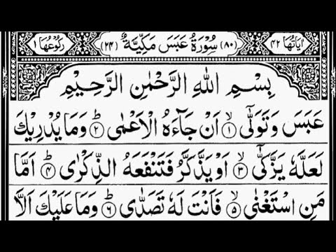 Surah Abasa (He Frowned) Full | Recited Sheikh Abdur-Rahman As-Sudais |With Arabic Text |80-سورۃ عبس