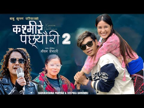 Kasmire Pachhyauri 2 || Babu krishna Pariyar || raaz || Gitaa || viral boy guru || new lnepali song