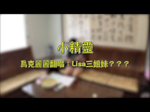 小精靈 — TFBOYS｜疑！Lisa有3胞胎？【Lisa的烏克麗麗練習 10】 Video