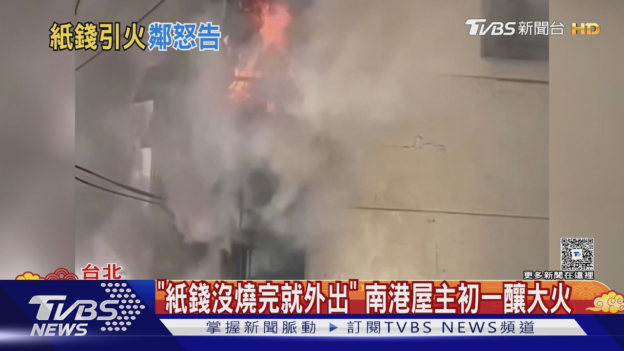 是累犯! 南港屋主紙「錢沒燒完外出」釀火災 鄰居怒提告