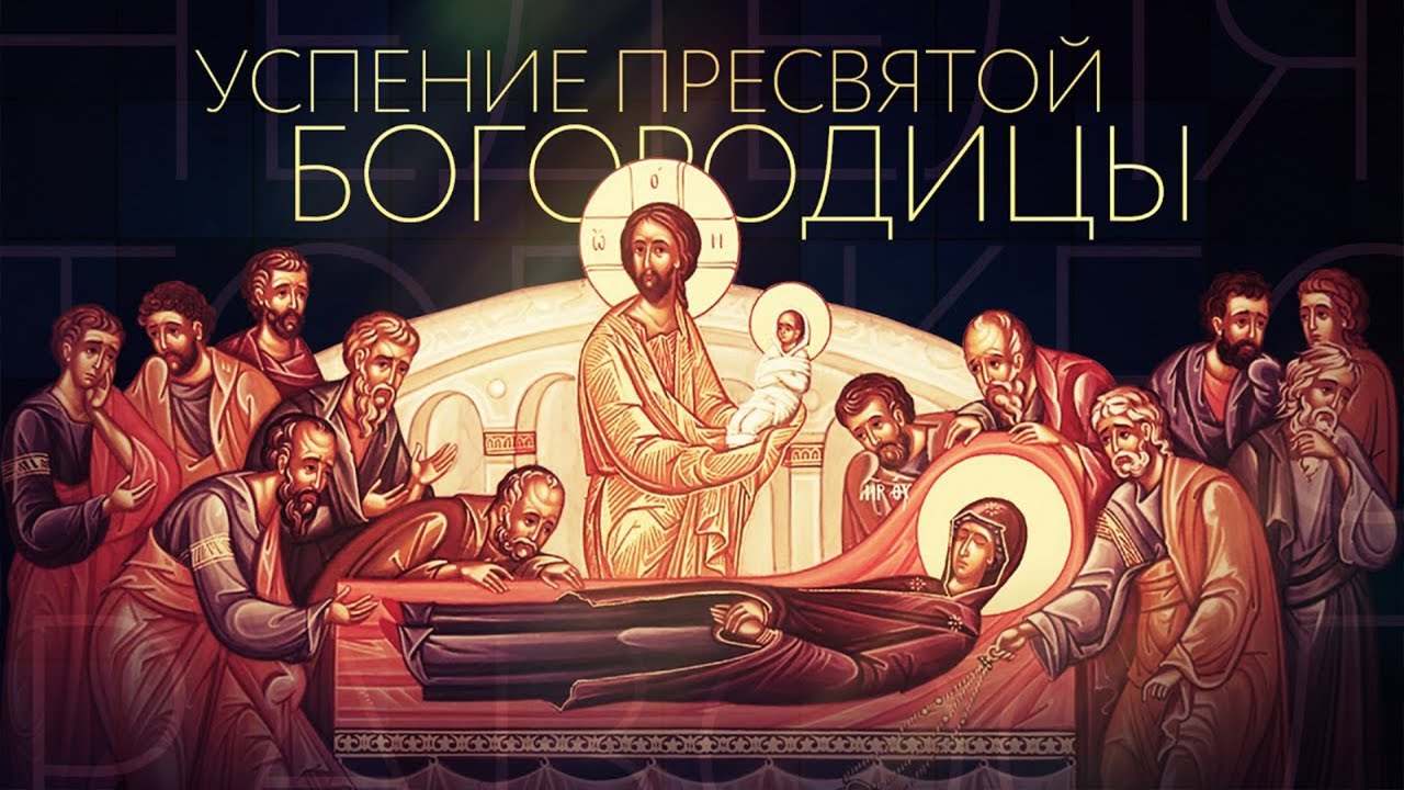 27.8.2021. У 21:30, УЖИВО АКАТИСТ УСПЕЊУ ПРЕСВЕТЕ БОГОРОДИЦЕ