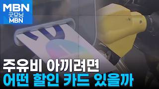 기름값 100원이라도 싸게 주유 할인 카드 인기 [굿모닝 MBN]