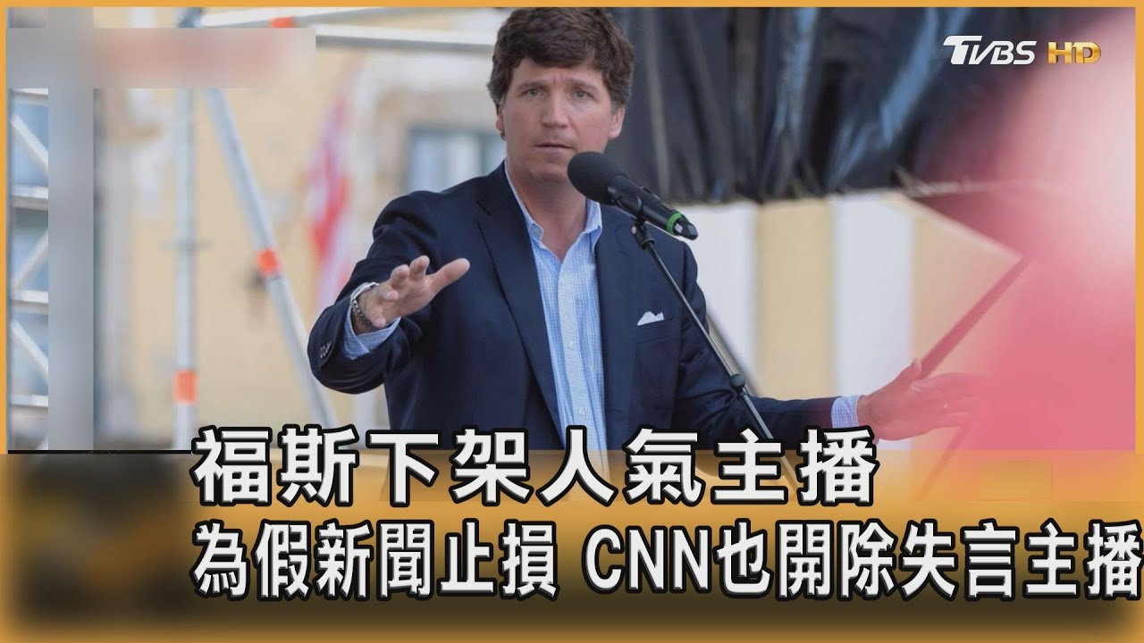 福斯下架人氣主播.為假新聞止損 CNN也鍘失言主播