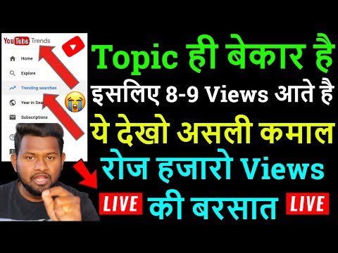 Youtube वीडियो के लिए टॉपिक कैसे ढूंढे ! How to find best trending topic for Youtube videos 2022