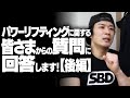 パワーリフティングに関する皆さまからの質問に回答します!【後編】SBDアスリート:渋谷優輝