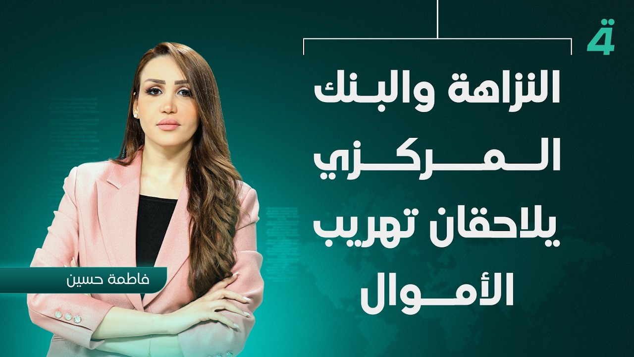 فيديو | النزاهة والبنك المركزي يلاحقان تهريب الأموال | نشرة أخبار الظهيرة مع فاطمة حسين