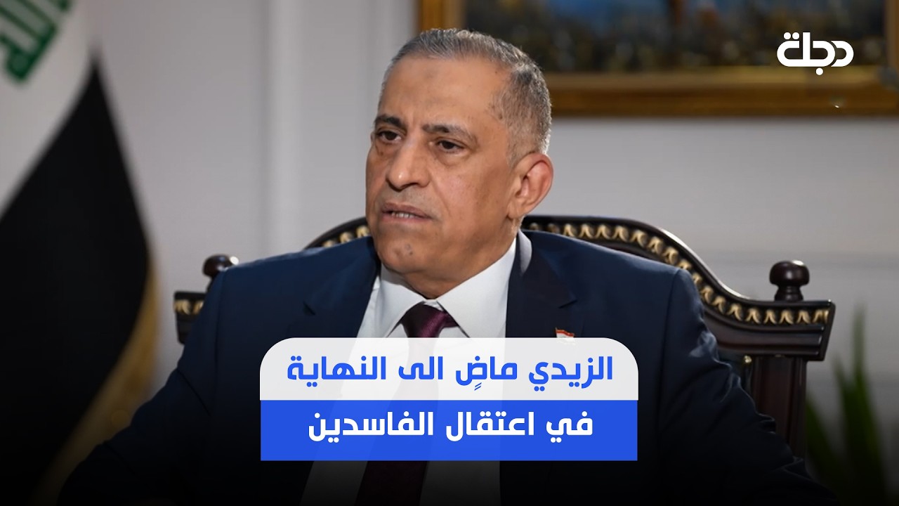 فيديو | الزيدي ماضٍ الى النهاية في اعتقال الفاسدين وليس لدينا خيار اما الاستمرار او انهيار الدولة