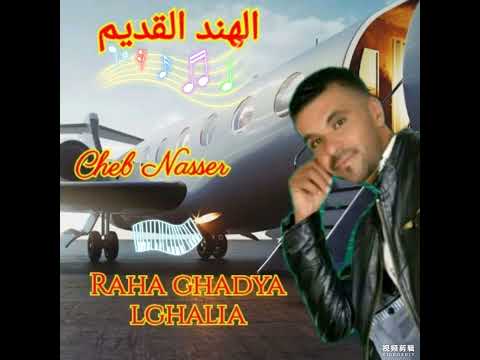 Cheb Nasser Raha ghadya lghalia الشاب ناصر راها غادية الغالية